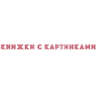 Книжки с Картинками