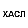 Хасл
