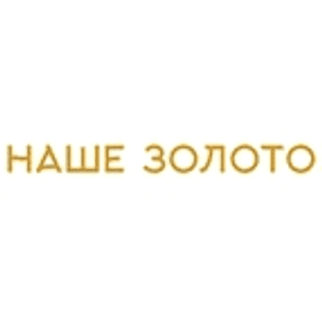 Наше золото