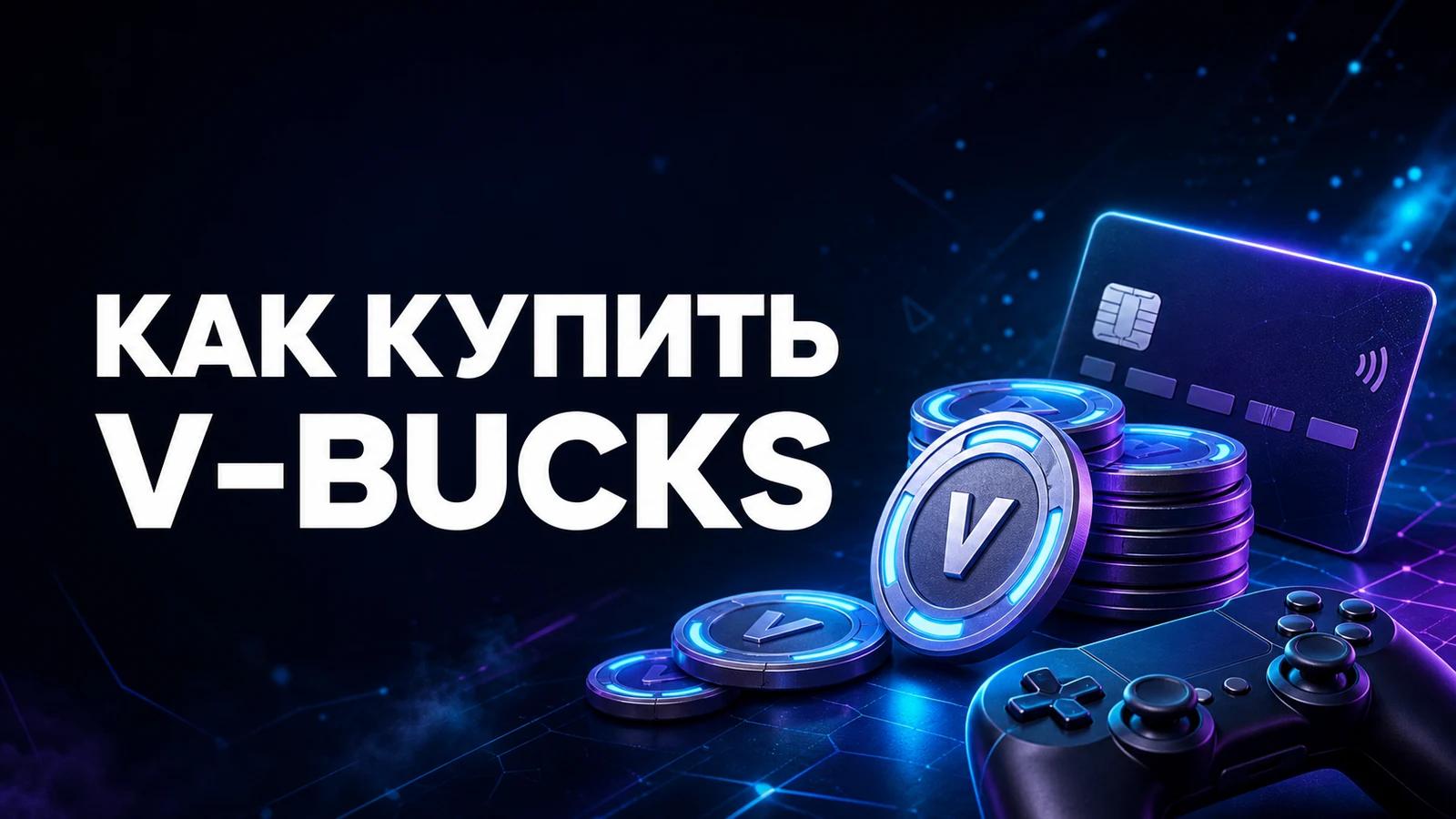 Как купить V-Bucks в России: официальные способы